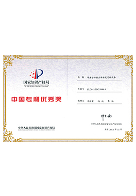 证书（中国专利优秀奖）