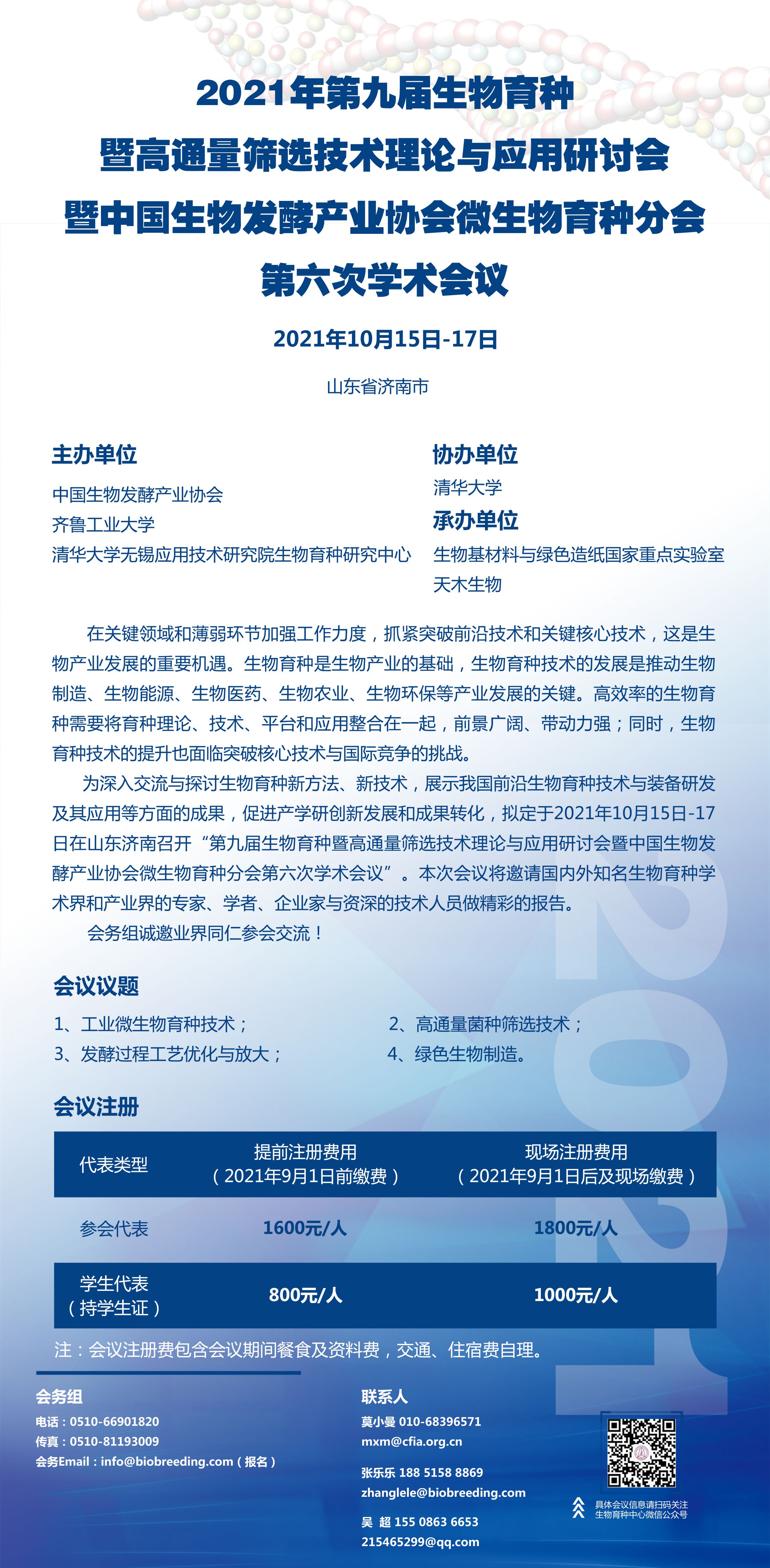 2021年第九届生物育种暨高通量筛选技术理论与应用研讨会暨中国生物发酵产业协会微生物育种分会第六次学术会议通知（第一轮）（中生发协 [2021] 45号）